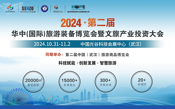 2024第二届华中（国际）旅游装备博览会