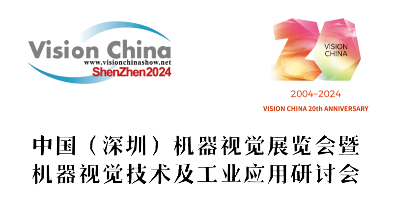 2024中国（深圳）机器视觉展时间、地点、门票领取